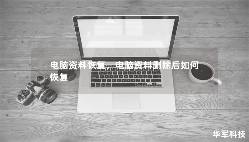 電腦資料恢復(fù)，電腦資料刪除后如何恢復(fù)