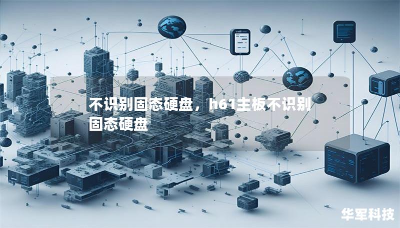 不識別固態硬盤，h61主板不識別固態硬盤