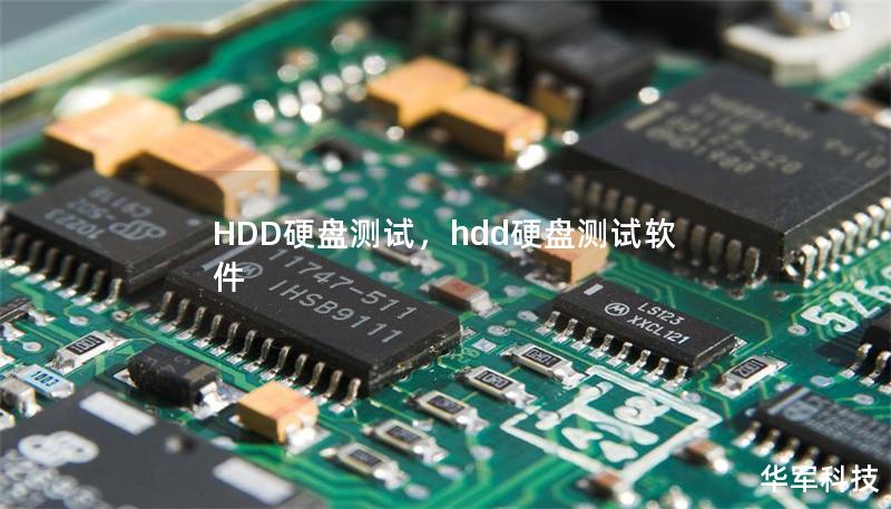 HDD硬盤測(cè)試，hdd硬盤測(cè)試軟件