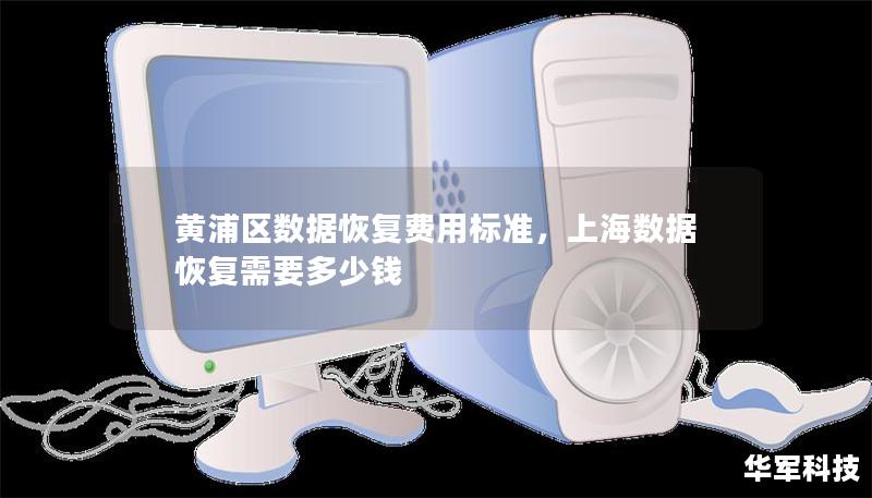 黃浦區數據恢復費用標準，上海數據恢復需要多少錢