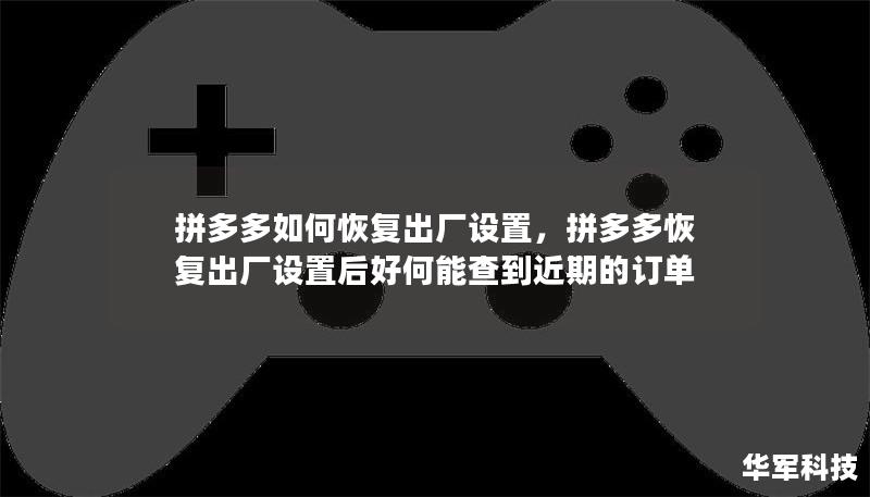 拼多多如何恢復出廠設置，拼多多恢復出廠設置后好何能查到近期的訂單