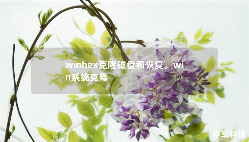 winhex克隆磁盤(pán)和恢復(fù)，win系統(tǒng)克隆
