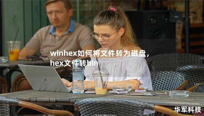 winhex如何將文件轉(zhuǎn)為磁盤，hex文件轉(zhuǎn)bin