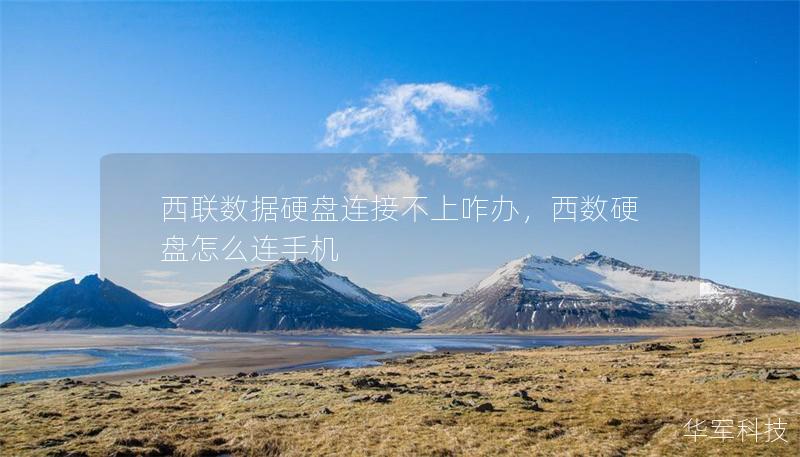 西聯數據硬盤連接不上咋辦，西數硬盤怎么連手機