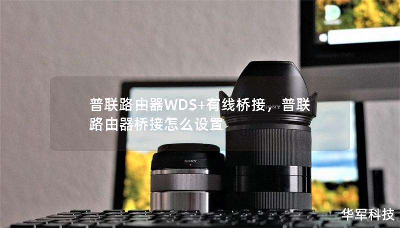 普聯路由器WDS+有線橋接，普聯路由器橋接怎么設置
