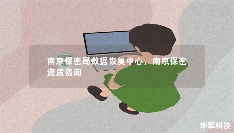 南京保密局數據恢復中心，南京保密資質咨詢