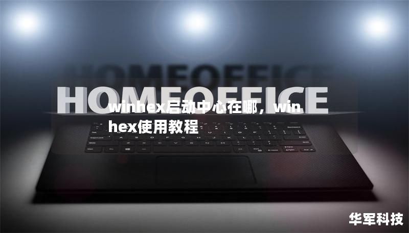 winhex啟動中心在哪，winhex使用教程
