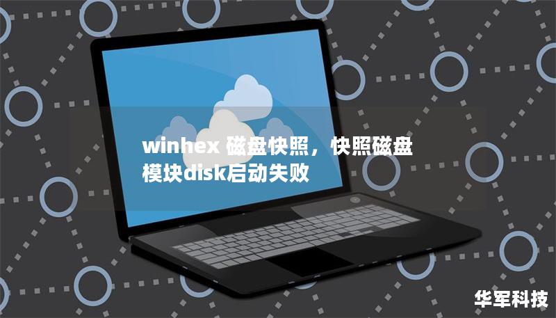 winhex 磁盤快照，快照磁盤模塊disk啟動(dòng)失敗