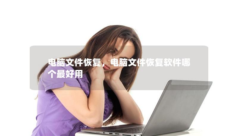 電腦文件恢復，電腦文件恢復軟件哪個最好用