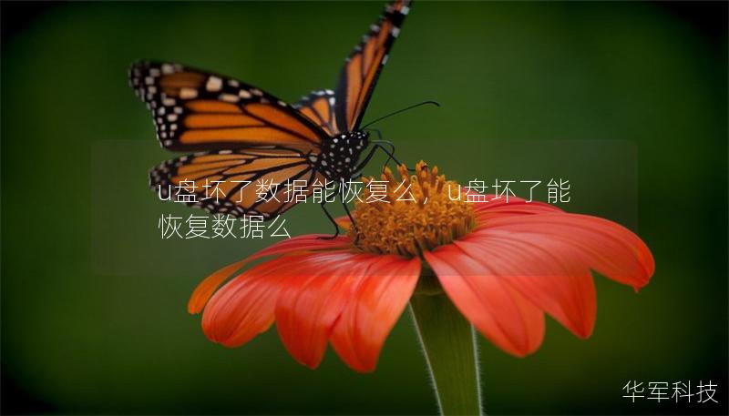 u盤壞了數(shù)據(jù)能恢復(fù)么，u盤壞了能恢復(fù)數(shù)據(jù)么