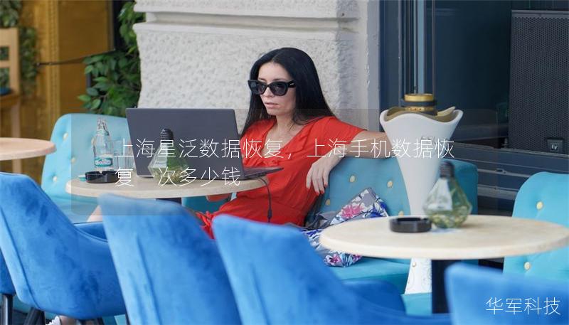 上海星泛數據恢復，上海手機數據恢復一次多少錢