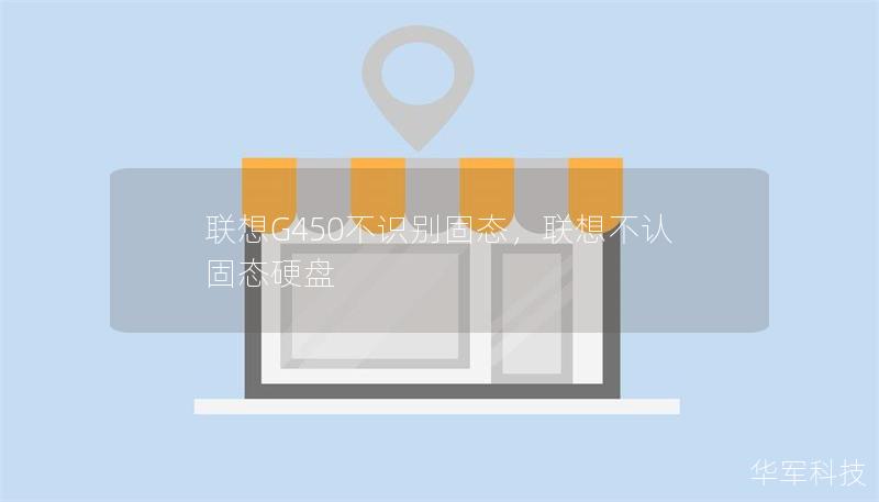 聯(lián)想G450不識別固態(tài)，聯(lián)想不認(rèn)固態(tài)硬盤