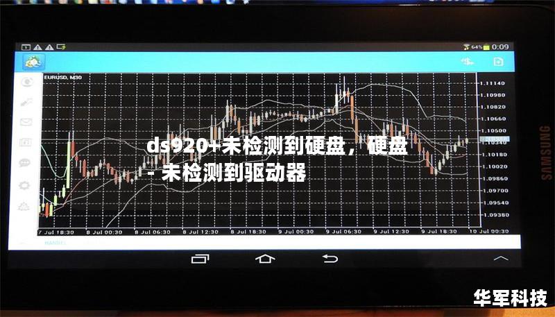 ds920+未檢測到硬盤，硬盤 - 未檢測到驅動器