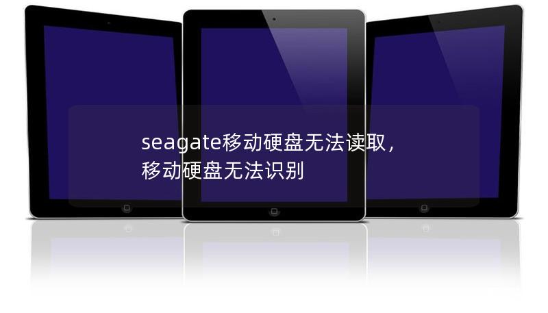 seagate移動硬盤無法讀取，移動硬盤無法識別
