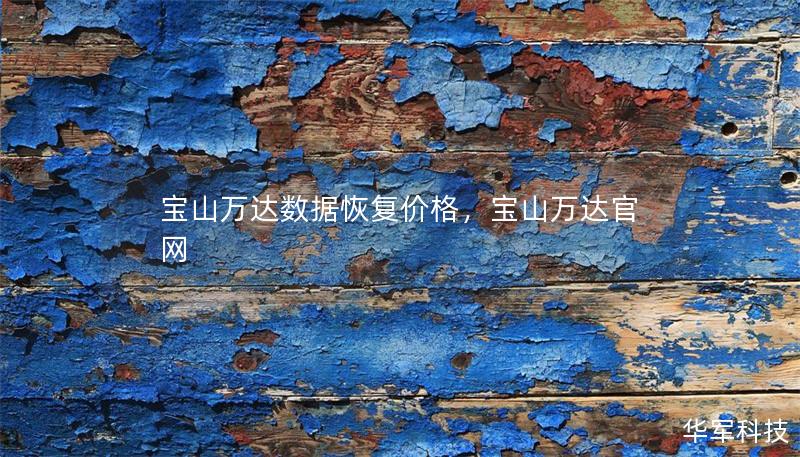 寶山萬達數(shù)據(jù)恢復(fù)價格，寶山萬達官網(wǎng)