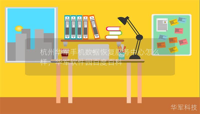 杭州華軍手機數(shù)據(jù)恢復服務中心怎么樣，華軍軟件園百度百科