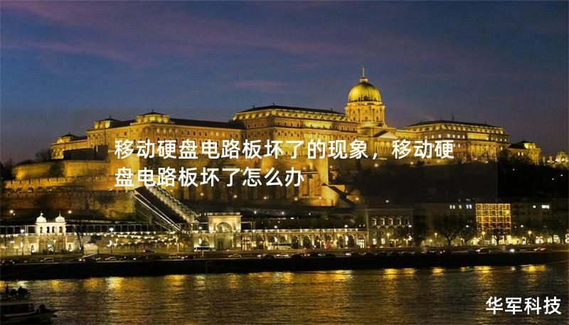 移動硬盤電路板壞了的現象，移動硬盤電路板壞了怎么辦