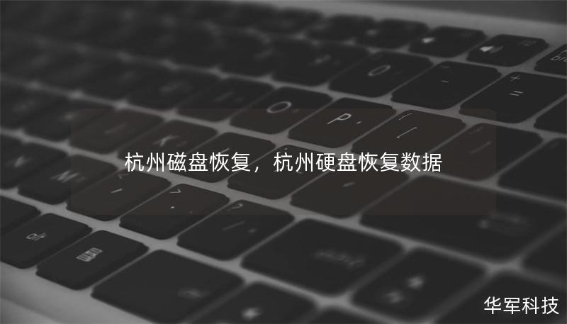 杭州磁盤恢復(fù)，杭州硬盤恢復(fù)數(shù)據(jù)