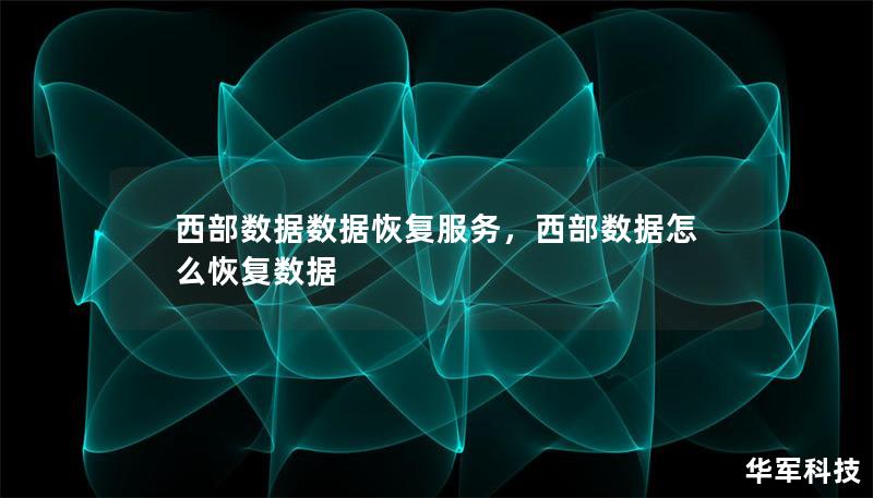 西部數(shù)據(jù)數(shù)據(jù)恢復服務(wù)，西部數(shù)據(jù)怎么恢復數(shù)據(jù)