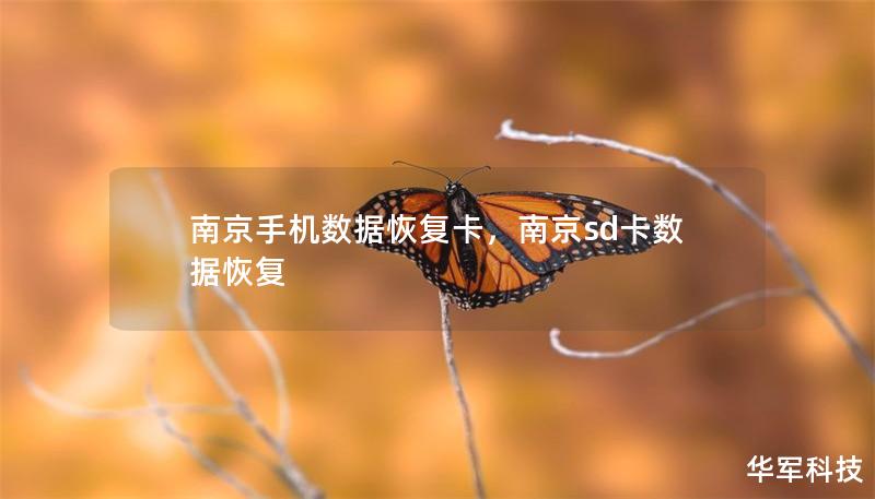 南京手機數據恢復卡，南京sd卡數據恢復