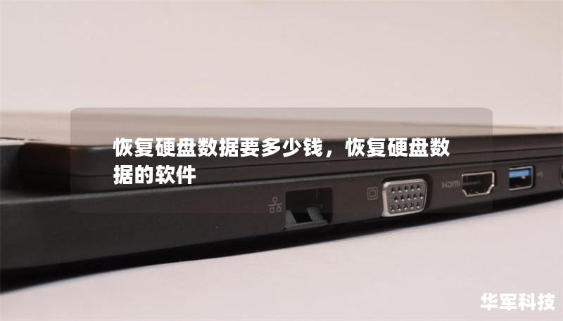 恢復(fù)硬盤數(shù)據(jù)要多少錢，恢復(fù)硬盤數(shù)據(jù)的軟件