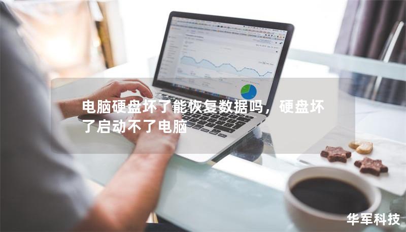 電腦硬盤壞了能恢復數據嗎，硬盤壞了啟動不了電腦
