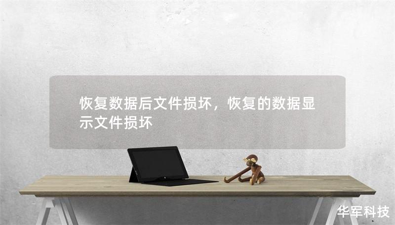 恢復數據后文件損壞，恢復的數據顯示文件損壞