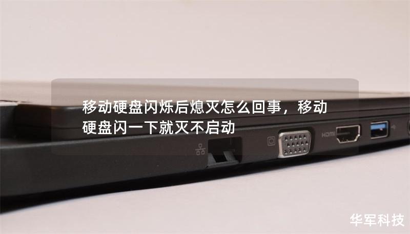 移動(dòng)硬盤閃爍后熄滅怎么回事，移動(dòng)硬盤閃一下就滅不啟動(dòng)