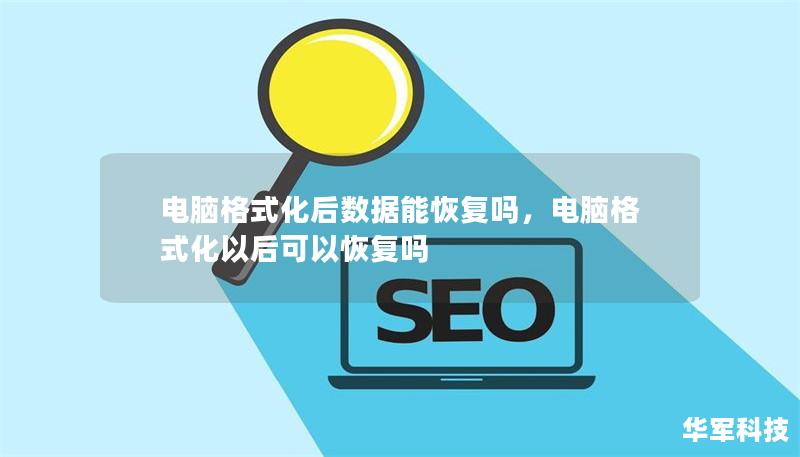 電腦格式化后數據能恢復嗎，電腦格式化以后可以恢復嗎