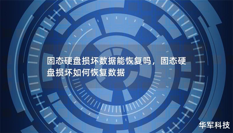 固態硬盤損壞數據能恢復嗎，固態硬盤損壞如何恢復數據