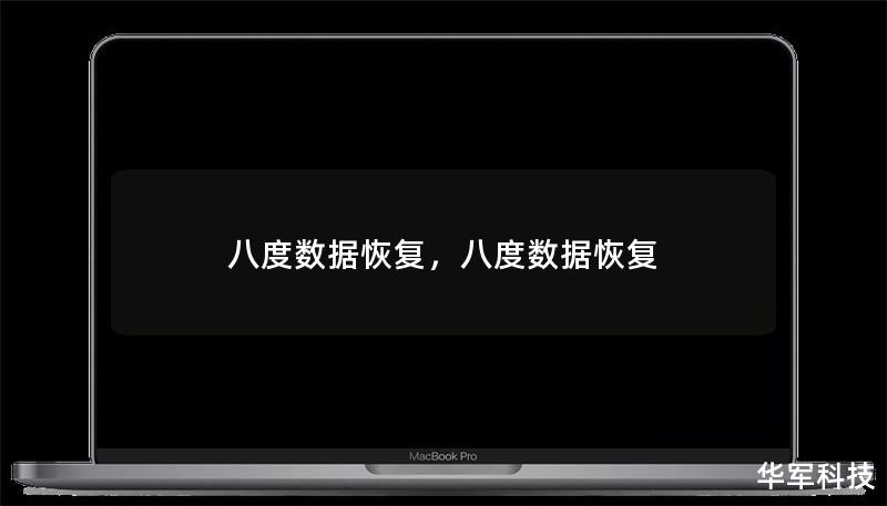 八度數據恢復，八度數據恢復