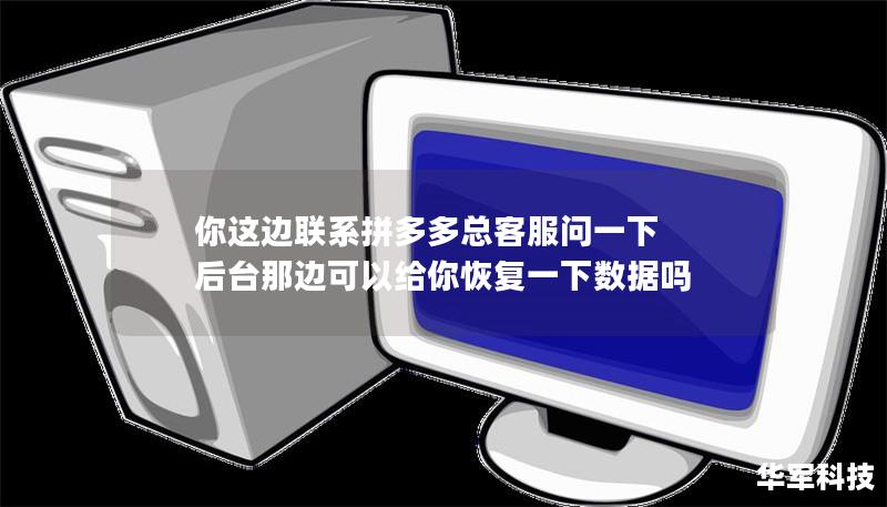 你這邊聯系拼多多總客服問一下 后臺那邊可以給你恢復一下數據嗎