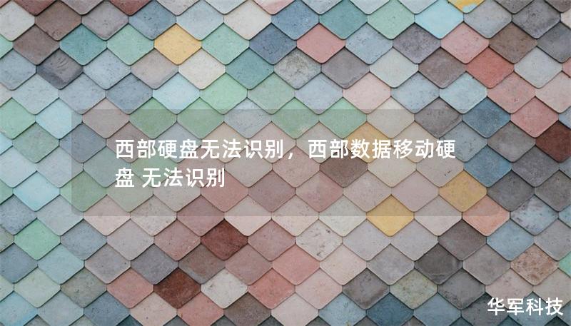 西部硬盤無法識別，西部數據移動硬盤 無法識別