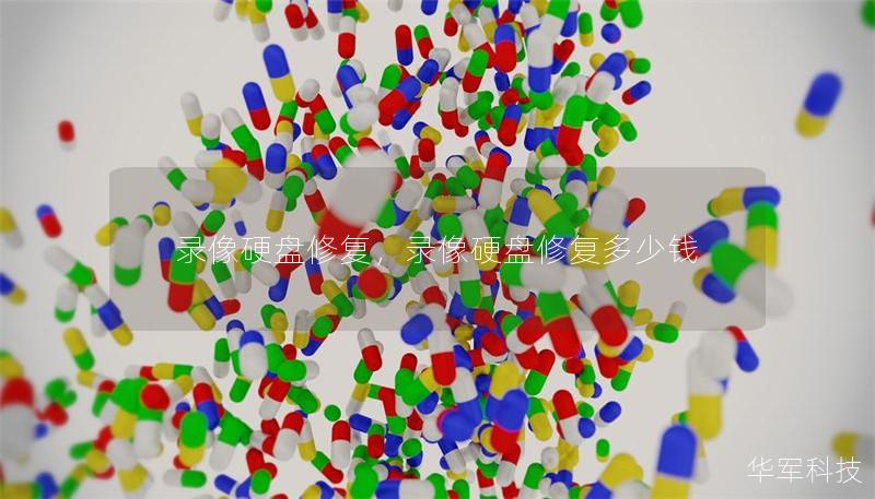 錄像硬盤修復(fù)，錄像硬盤修復(fù)多少錢