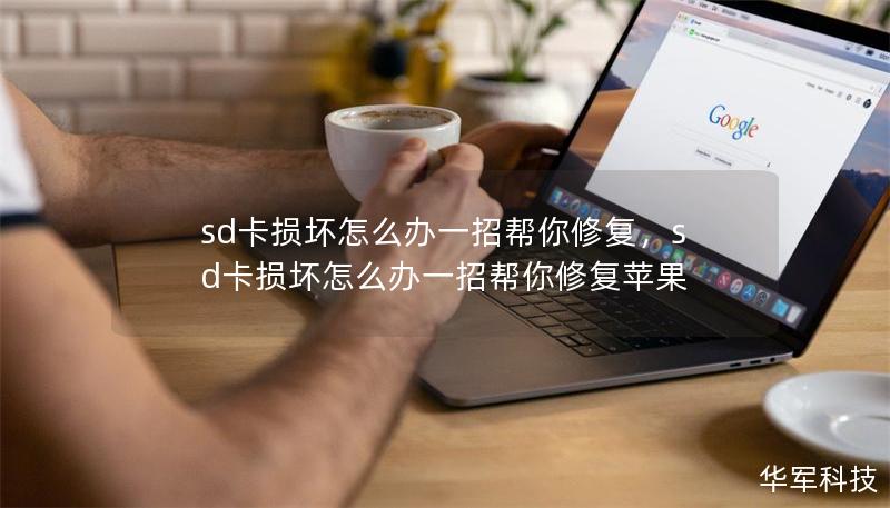 sd卡損壞怎么辦一招幫你修復(fù)，sd卡損壞怎么辦一招幫你修復(fù)蘋(píng)果