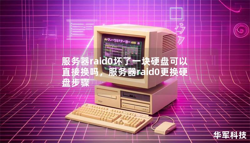 服務(wù)器raid0壞了一塊硬盤可以直接換嗎，服務(wù)器raid0更換硬盤步驟