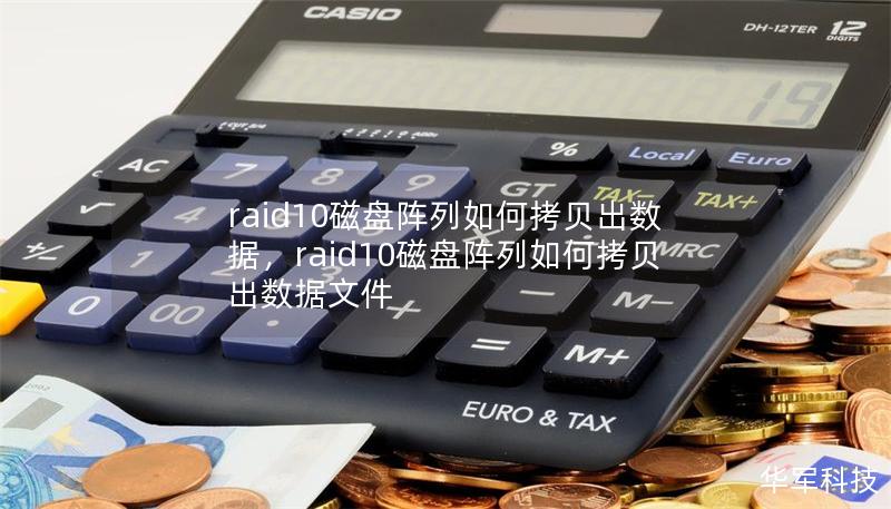 raid10磁盤陣列如何拷貝出數(shù)據(jù)，raid10磁盤陣列如何拷貝出數(shù)據(jù)文件